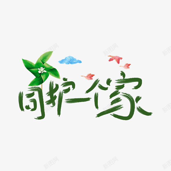 同护一个家png免抠素材_88icon https://88icon.com 同护一个家 绿色 长椅 风车