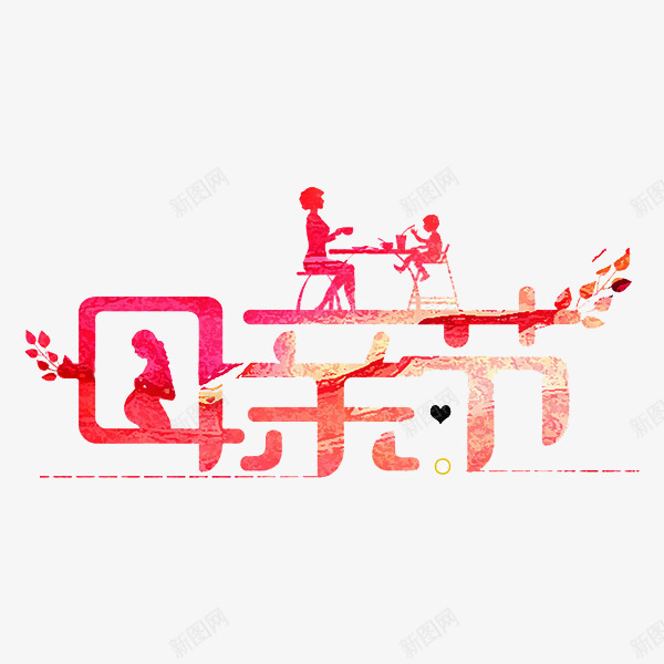 母亲节艺术字png免抠素材_88icon https://88icon.com 创意 母亲节 母爱 艺术字 节日