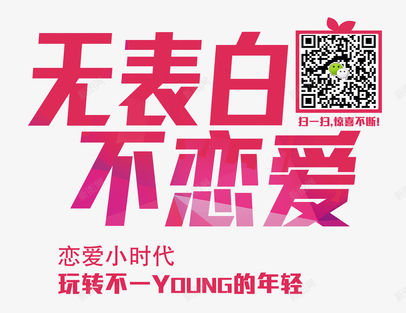 无表白不恋爱png免抠素材_88icon https://88icon.com 恋爱 情人 玫瑰色 表白