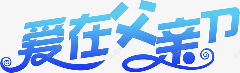 渐变父亲节字体png免抠素材_88icon https://88icon.com 字体 渐变 父亲 设计