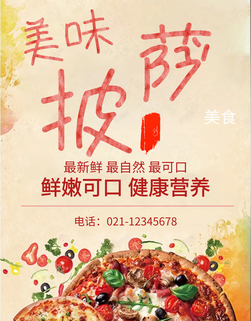 美味披萨创意海报png_88icon https://88icon.com 元素 创意 海报 食物