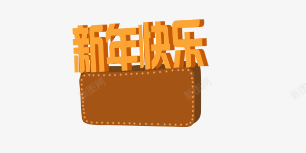 新年快乐方框png免抠素材_88icon https://88icon.com 新年 方框 棕色 活动 淘宝
