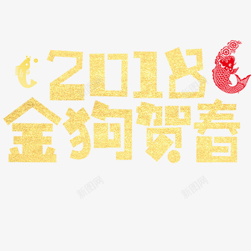 金色2018png免抠素材_88icon https://88icon.com 年年有余 新年快乐 狗年大吉 装饰字体 设计字体 金狗贺春
