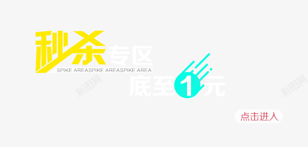 秒杀专区png免抠素材_88icon https://88icon.com 1元 低至 秒杀专区 购物