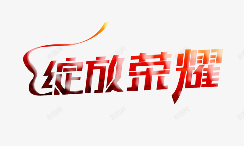 绽放荣耀png免抠素材_88icon https://88icon.com 绽放荣耀艺术字