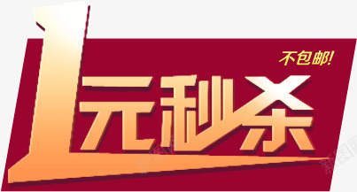 1元秒杀价png免抠素材_88icon https://88icon.com 1元 价格 秒杀