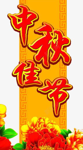中秋佳节喜庆红色花纹元素png免抠素材_88icon https://88icon.com 中秋佳节 元素 喜庆 红色花纹