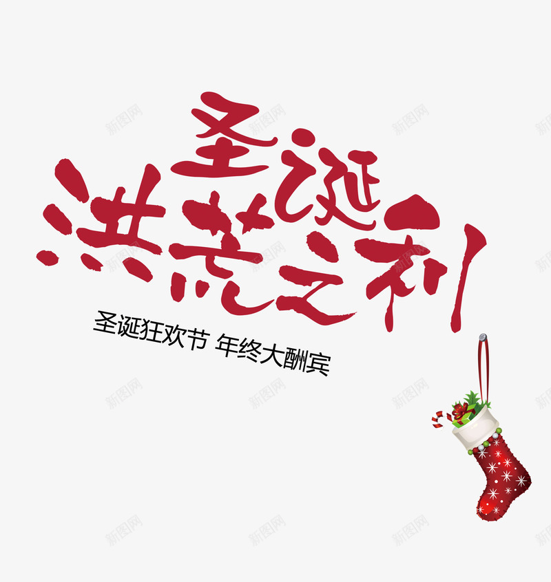 圣诞洪荒之利png免抠素材_88icon https://88icon.com 圣诞洪荒之利 圣诞节 圣诞节素材 红色袜子