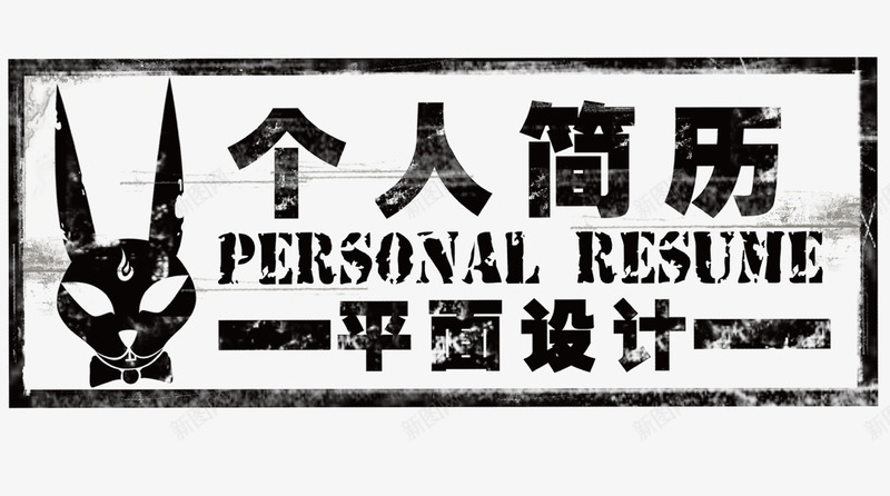 个人简历艺术字png免抠素材_88icon https://88icon.com 简历 艺术字
