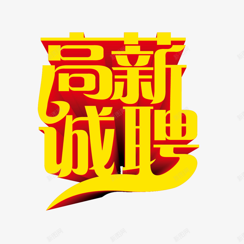 高薪诚聘字体png免抠素材_88icon https://88icon.com 高薪诚聘 高薪诚聘字体设计 高薪诚聘立体字