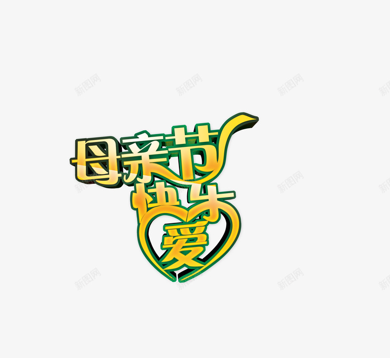 母亲节快乐字8png免抠素材_88icon https://88icon.com mother 母亲节 母亲节快乐 爱 艺术字 英文字