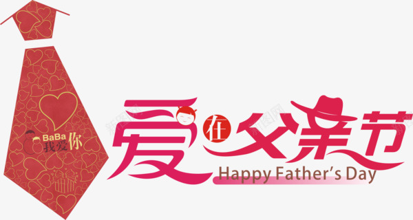 爱在父亲节png免抠素材_88icon https://88icon.com 亲情 父亲节 父爱 领带