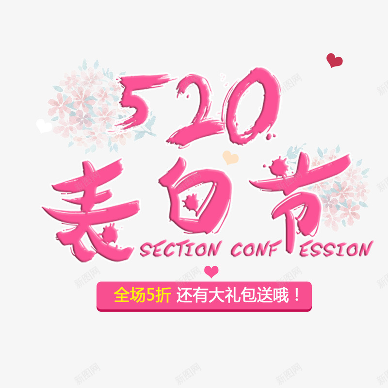 520表白节艺术字png免抠素材_88icon https://88icon.com 520 PNG图片 免扣 免扣图片 免扣素材 免费 免费下载 免费图片 免费素材 字体设计 立体字 艺术字 表白节