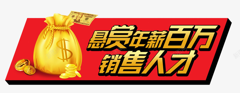 悬赏年薪百万销售人才png免抠素材_88icon https://88icon.com 年薪百万 悬赏 悬赏年薪百万销售人才 钱袋 销售