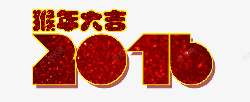 2016猴年大吉字体png免抠素材_88icon https://88icon.com 2016 大吉 字体 猴年