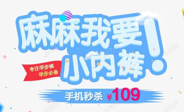麻麻我要png免抠素材_88icon https://88icon.com 创意字 小内裤 秒杀 艺术字 麻麻我要