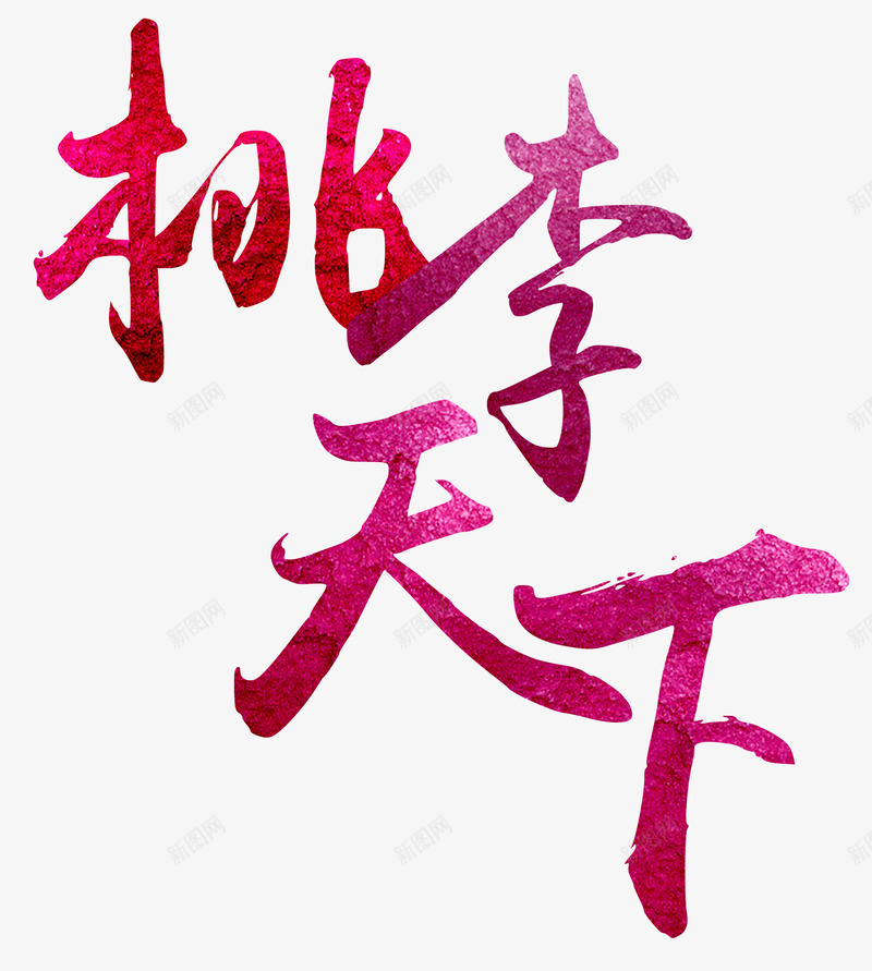 桃李天下教师节主题艺术字png免抠素材_88icon https://88icon.com 教师节 教师节主题 教师节主题艺术字 桃李天下 桃李天下手写字体 桃李天下渐变色艺术字 桃李天下玫瑰色艺术字
