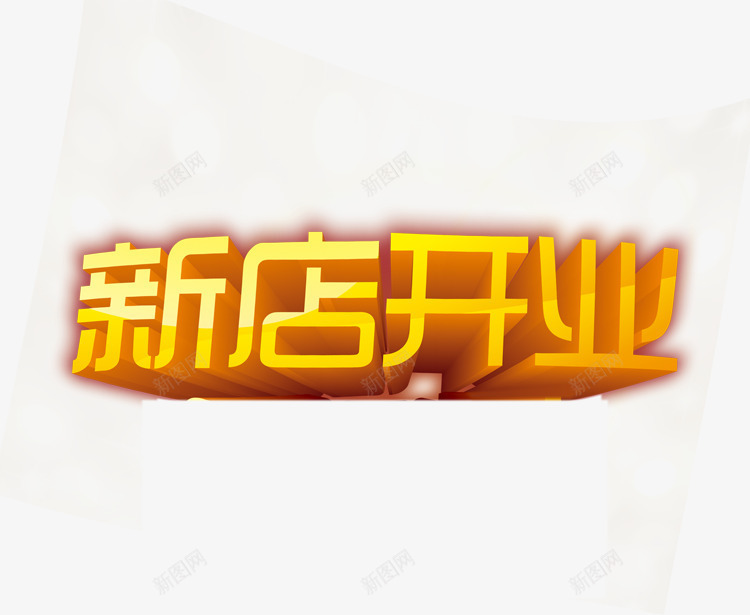 淘宝新店开业创意字体png免抠素材_88icon https://88icon.com 创意 字体 开业 新店