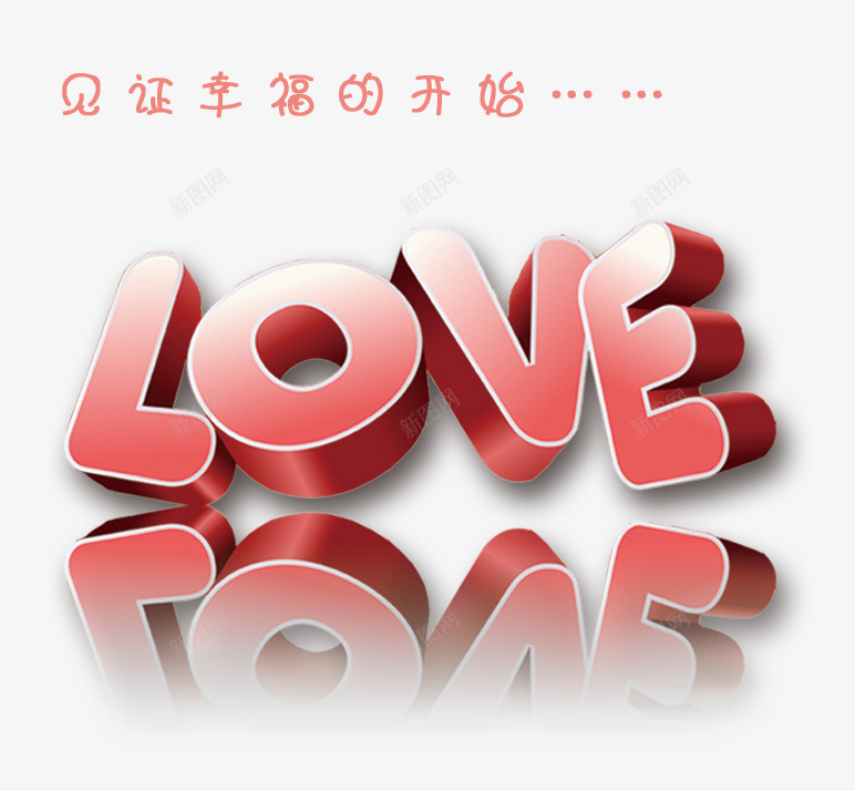 LOVE艺术字免费png免抠素材_88icon https://88icon.com LOVE love字体设计 免费下载 免费素材 婚礼素材 情人节素材 艺术字 见证幸福的开始