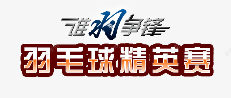 羽毛球精英赛png免抠素材_88icon https://88icon.com 比赛 竞争 羽毛球 艺术字