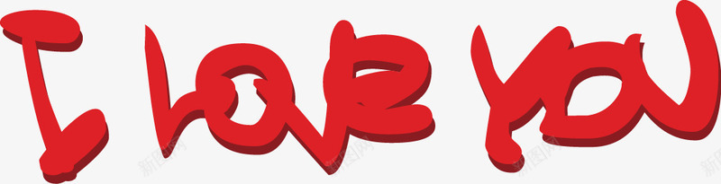 我爱你Iloveyoupng免抠素材_88icon https://88icon.com i love you 我爱你 爱心 爱情 艺术字 英文字母艺术字