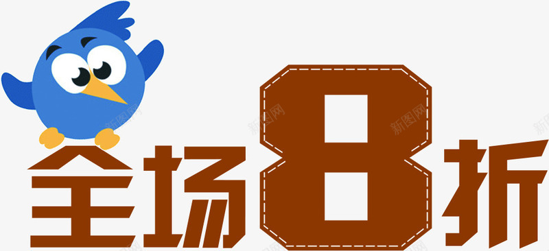 全场八折字体活动效果png免抠素材_88icon https://88icon.com 全场 字体 效果 活动 设计