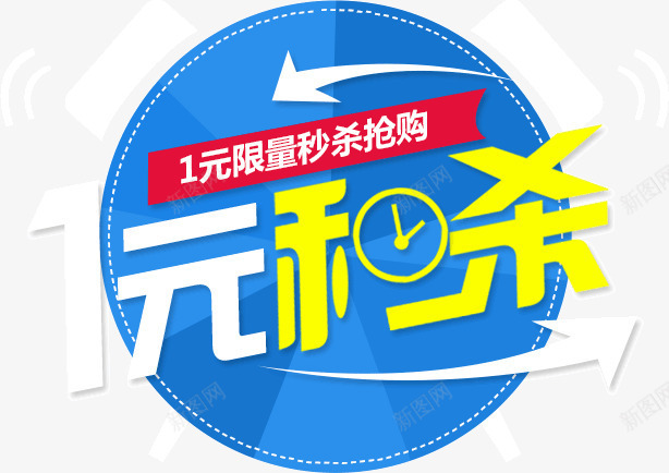 1元秒杀活动png免抠素材_88icon https://88icon.com 1元 活动 秒杀