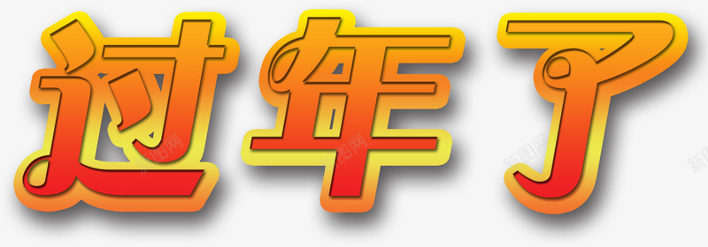 过年了字体png免抠素材_88icon https://88icon.com 喜庆 新年 春节 艺术字 过年