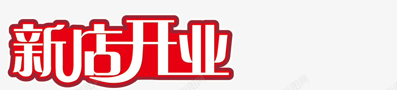 新店开业红色立体字png免抠素材_88icon https://88icon.com 开业 新店 立体 红色