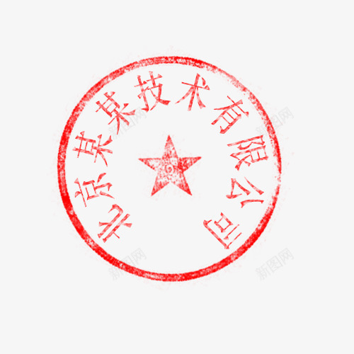 十个字的印章psd免抠素材_88icon https://88icon.com 十个字 印章 圆形 红色
