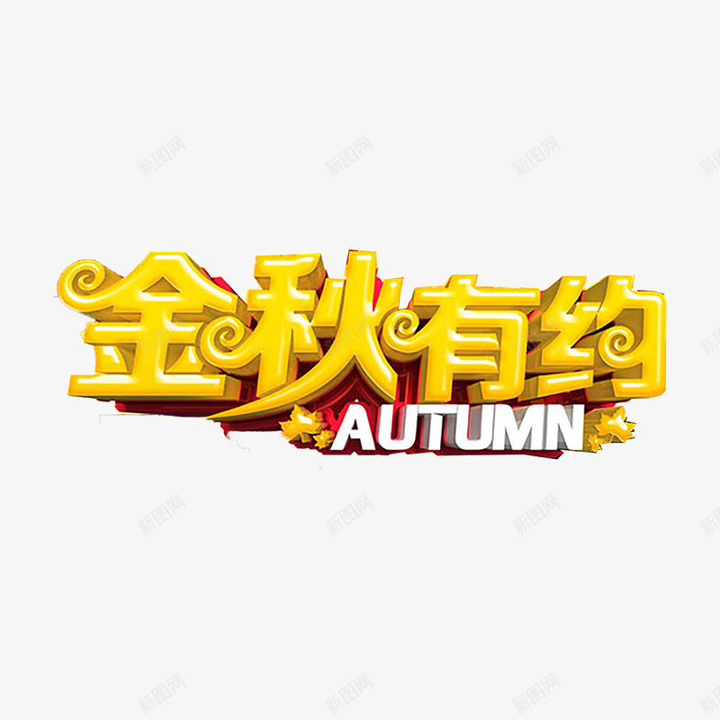 秋季艺术字png免抠素材_88icon https://88icon.com 优惠 促销 秋天 秋季 秋季上新 秋季新品 秋季新品上市 秋季活动 秋日 艺术字 金秋