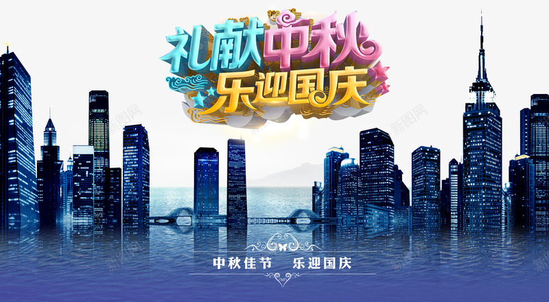 城市夜景psd免抠素材_88icon https://88icon.com 乐迎国庆 城市背景 宣传海报 活动海报 礼献中秋