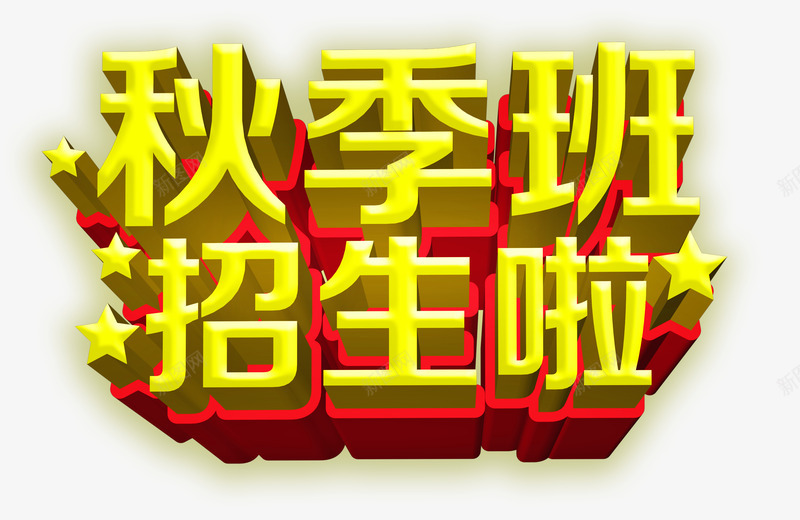 秋季班招生啦艺术字psd免抠素材_88icon https://88icon.com 培训班宣传单 招生啦 秋季班 立体字 艺术字 黄色