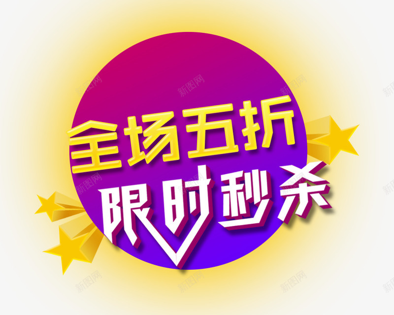 全场五折限时秒杀png免抠素材_88icon https://88icon.com 优惠活动 免抠 全场五折 全场低至5折 创意设计