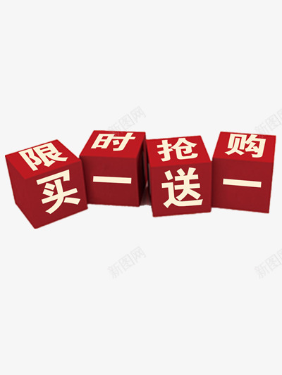 淘宝限时抢购png免抠素材_88icon https://88icon.com 买一送一 活动 淘宝 限时抢购