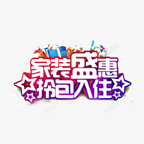 家装公司海报字体png免抠素材_88icon https://88icon.com 家装 家装活动 家装特惠 艺术字 装修公司 装饰公司