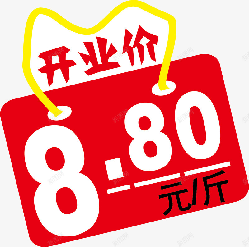 开业价做活动价格签矢量图ai免抠素材_88icon https://88icon.com 价签 做活动价格签 活动价格签 淘宝价格签 爆炸价格签 绳子 设计 超市价格签 矢量图