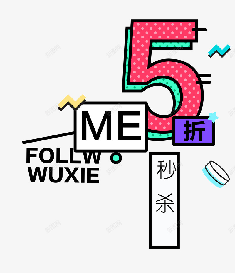 淘宝五折秒杀psd免抠素材_88icon https://88icon.com 5折秒杀 五折秒杀 优惠 促销活动 打折 抢购 淘宝上新