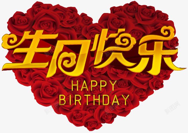 生日快乐png免抠素材_88icon https://88icon.com 心形 玫瑰 玫瑰心形 生日快乐 生日快乐图
