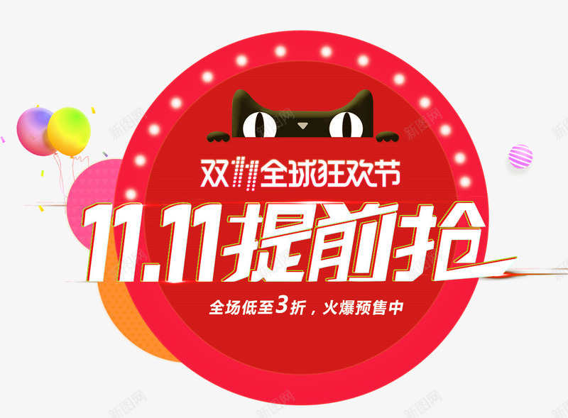 1111提前抢png免抠素材_88icon https://88icon.com 1111 促销活动 双11 双十一 打折 狂欢 艺术字 购物节 预售
