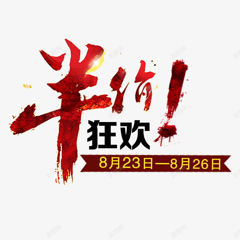 炫酷搞活动psd免抠素材_88icon https://88icon.com 个性搞活动 创意搞活动 半价搞活动 搞活动 美观搞活动