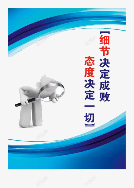 细节决定成败png免抠素材_88icon https://88icon.com 封面 态度决定一切 海报 细节决定成败