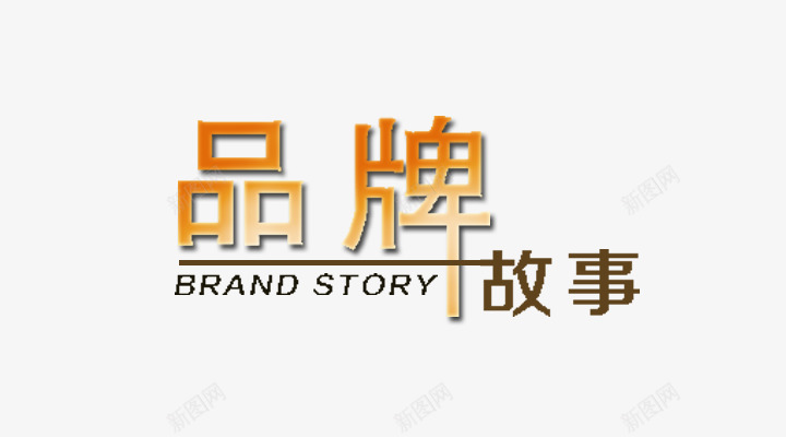 品牌故事艺术字png免抠素材_88icon https://88icon.com 免费 免费图片 品牌故事 品牌故事艺术字 活动