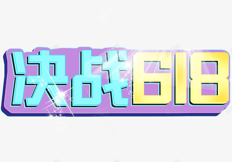 2019年年中大促决战618psd免抠素材_88icon https://88icon.com 618 决战 年中大促 立体字