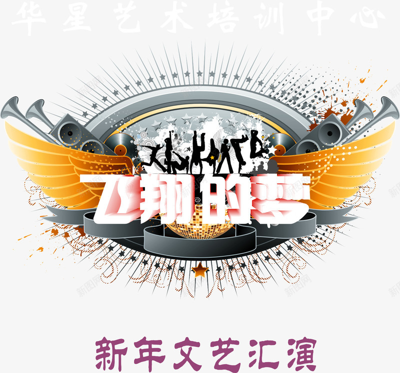 新年文艺汇演装饰png免抠素材_88icon https://88icon.com 文艺汇演 新年 矢量素材 飞翔的梦