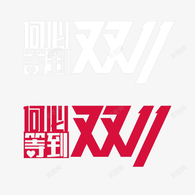 双十一活动促销png免抠素材_88icon https://88icon.com 优惠 何必等到 促销 双11 双十一 活动 节日