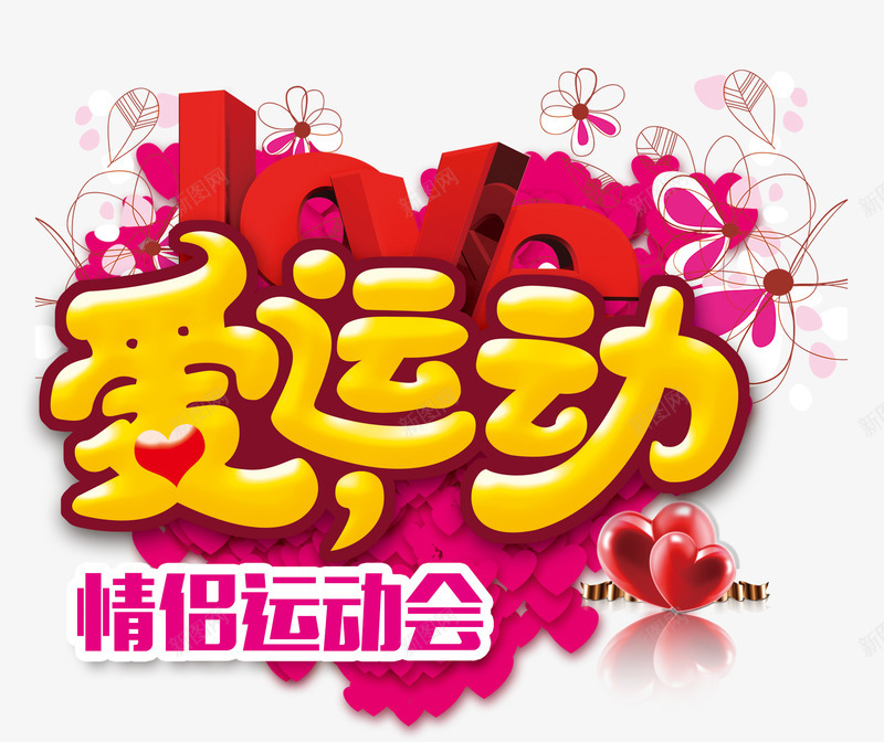 爱运动字体png免抠素材_88icon https://88icon.com LOVE 情侣比赛 粉色爱心 艺术字 运动会