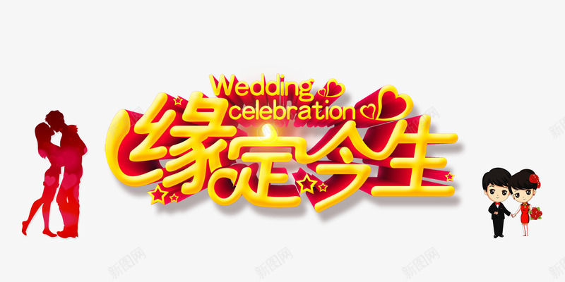 缘定今生png免抠素材_88icon https://88icon.com 婚礼素材 海报素材 金色艺术字