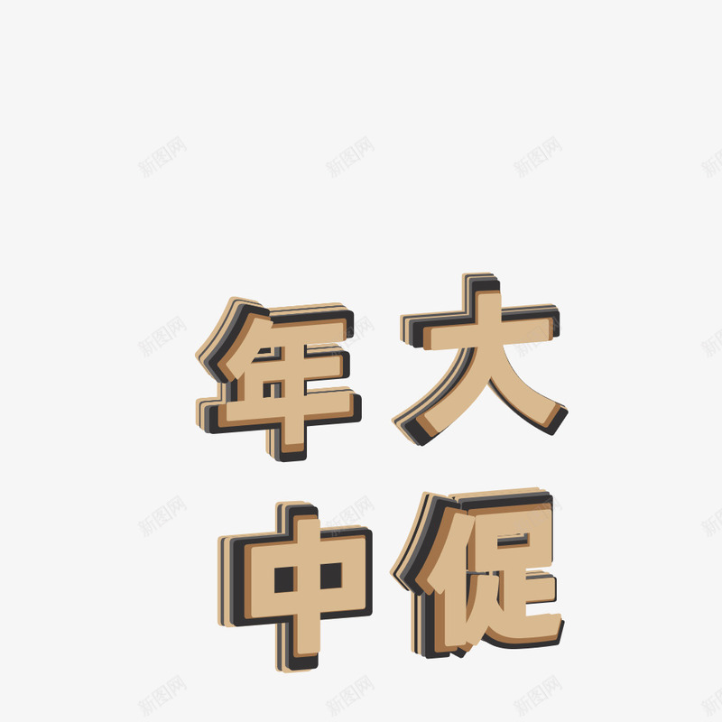 618年中大促活动字体png免抠素材_88icon https://88icon.com 618 年中大促 活动字体 电商节