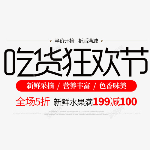 单色简约淘宝吃货狂欢节艺术字png免抠素材_88icon https://88icon.com 吃货狂欢节 吃货节 天猫钜惠 字体排版 电商活动 装饰字体